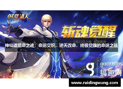 神仙道猎命之途：命运交织，逆天改命，终极觉醒的命运之战