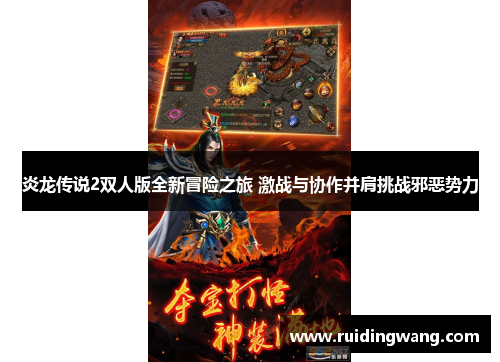 炎龙传说2双人版全新冒险之旅 激战与协作并肩挑战邪恶势力