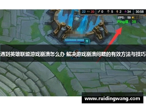 遇到英雄联盟游戏崩溃怎么办 解决游戏崩溃问题的有效方法与技巧