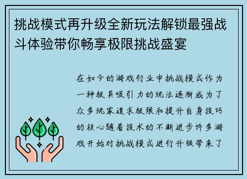 挑战模式再升级全新玩法解锁最强战斗体验带你畅享极限挑战盛宴