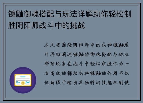 镰鼬御魂搭配与玩法详解助你轻松制胜阴阳师战斗中的挑战