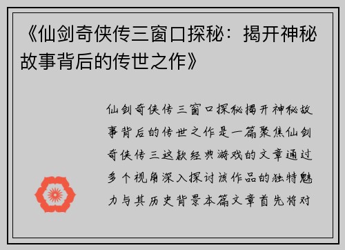 《仙剑奇侠传三窗口探秘：揭开神秘故事背后的传世之作》