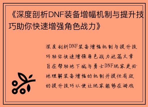 《深度剖析DNF装备增幅机制与提升技巧助你快速增强角色战力》