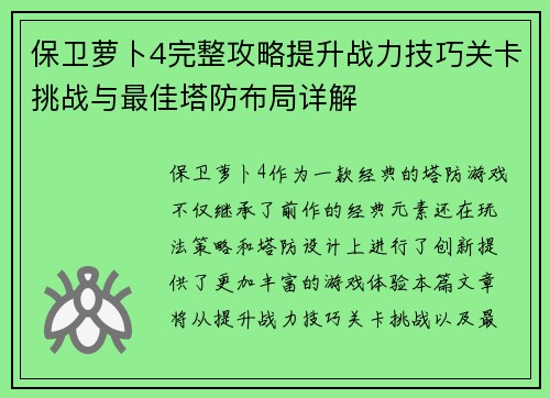 保卫萝卜4完整攻略提升战力技巧关卡挑战与最佳塔防布局详解