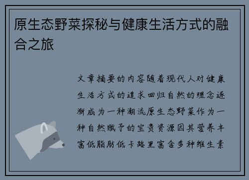 原生态野菜探秘与健康生活方式的融合之旅