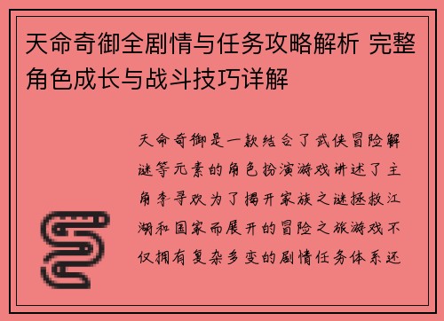 天命奇御全剧情与任务攻略解析 完整角色成长与战斗技巧详解
