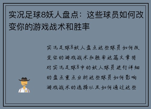 实况足球8妖人盘点：这些球员如何改变你的游戏战术和胜率
