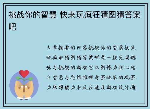 挑战你的智慧 快来玩疯狂猜图猜答案吧