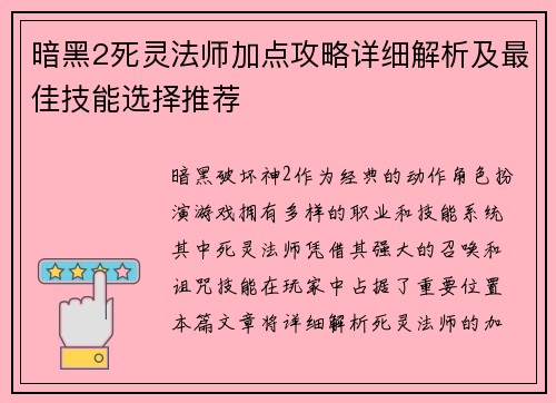 暗黑2死灵法师加点攻略详细解析及最佳技能选择推荐