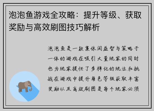 泡泡鱼游戏全攻略：提升等级、获取奖励与高效刷图技巧解析