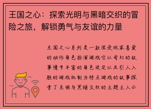 王国之心：探索光明与黑暗交织的冒险之旅，解锁勇气与友谊的力量