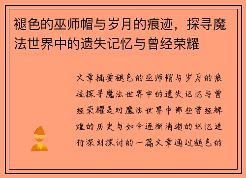 褪色的巫师帽与岁月的痕迹，探寻魔法世界中的遗失记忆与曾经荣耀