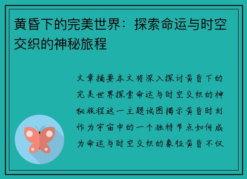 黄昏下的完美世界：探索命运与时空交织的神秘旅程