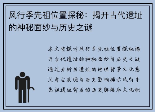 风行季先祖位置探秘：揭开古代遗址的神秘面纱与历史之谜